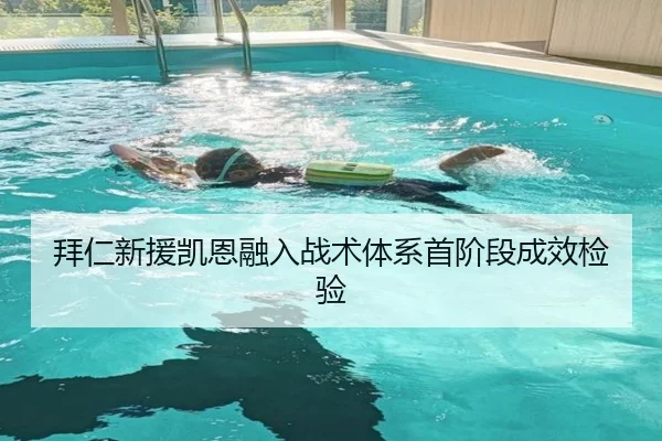 拜仁新援凯恩融入战术体系首阶段成效检验